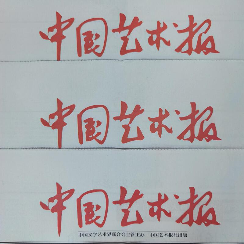 China Art Newspaper, Original and Newly Preserved Newspapers from This Year, as Well as Those from Recent Years, Are Available. the Price Is for 1 Copy of the Issue Specified for This Year. Welcome to Inquire and Place an Order