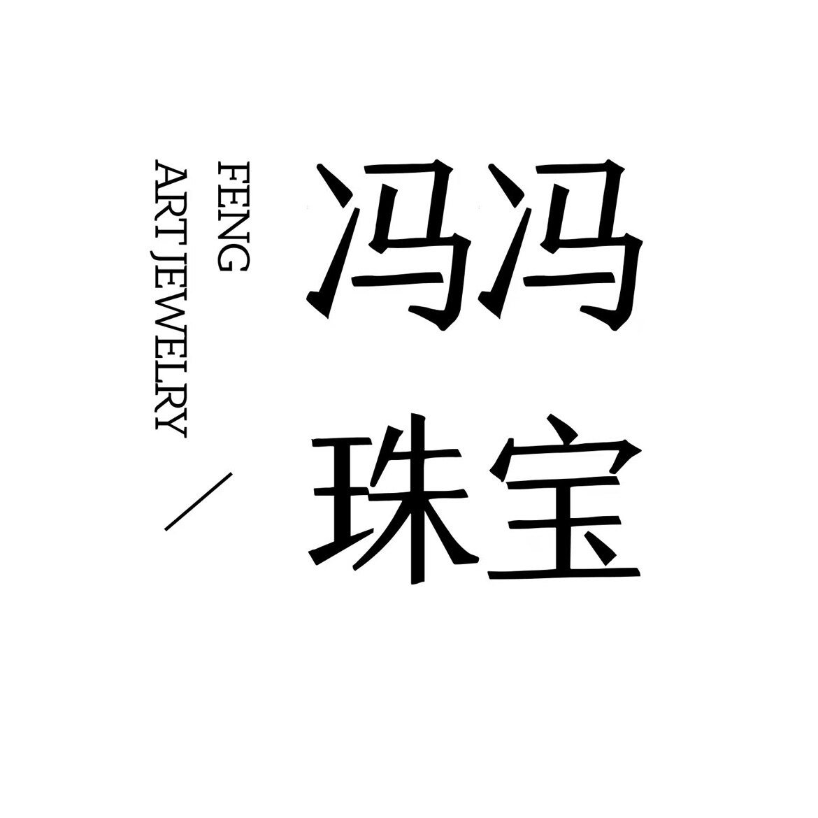 Feng冯冯珠宝的LOGO