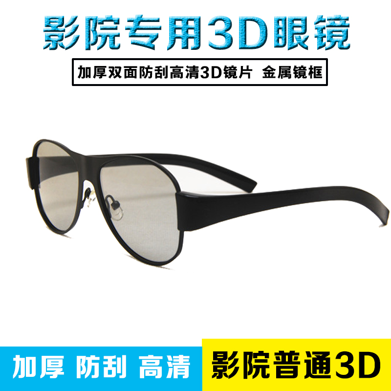 Cinema special 3D glasses Circular polarized 3D glasses REALD thickened lenses Cinema HD 3D glasses metal
