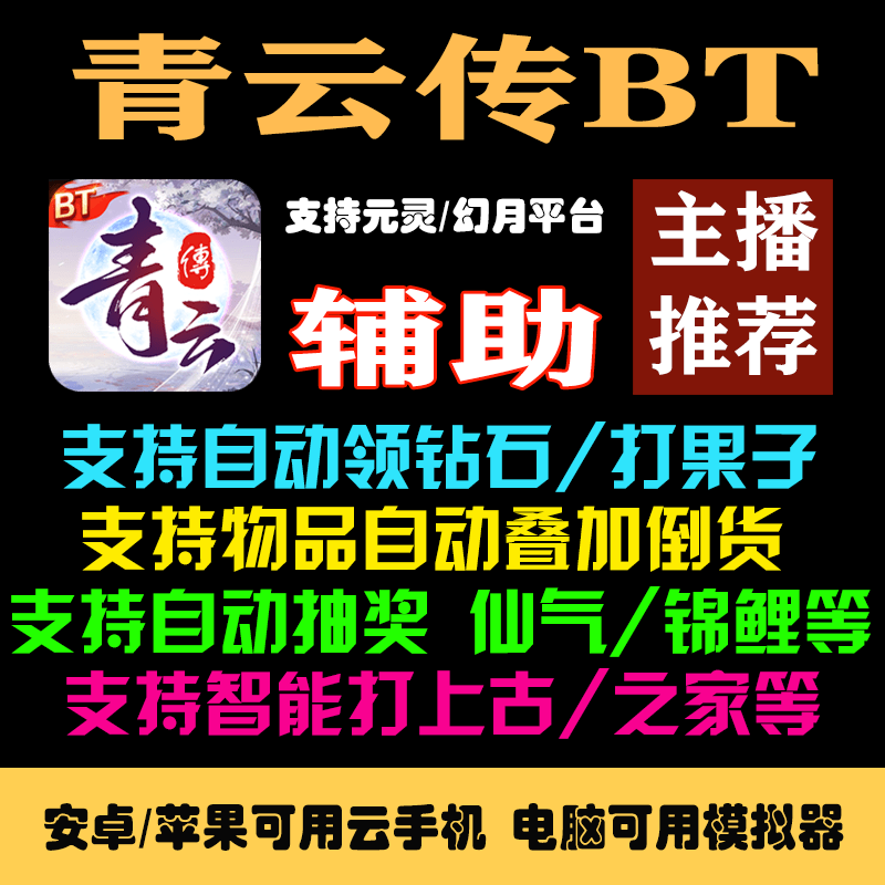 [Host Recommendation] Qingyun Legend Bt Script Assistant - Automatically Collect Diamonds/Transfer Items/Enter Lottery/Collect Loot