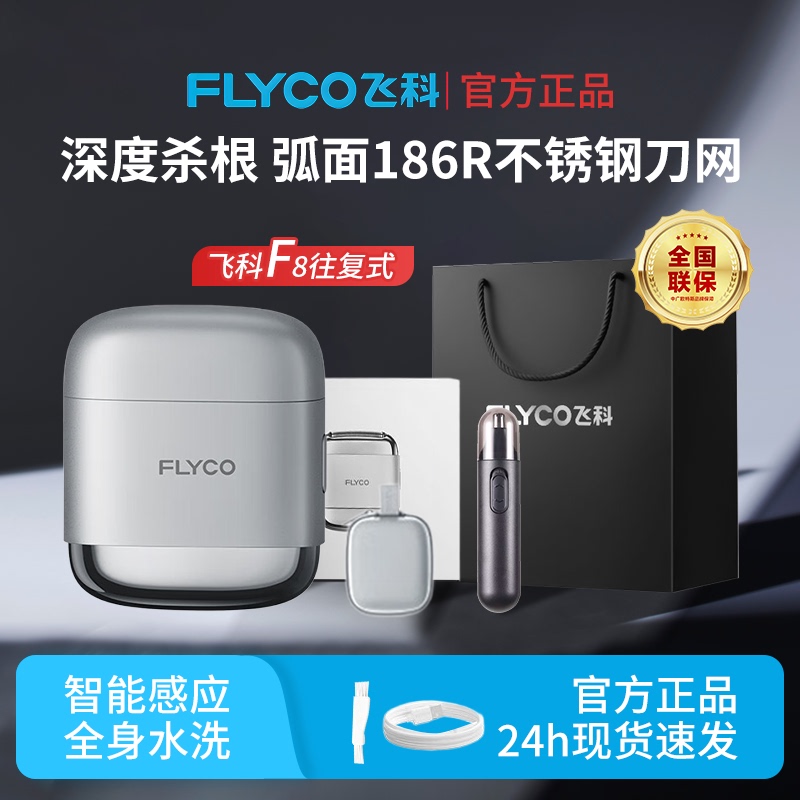 Feike High-Speed Reciprocating New Model Shaver F8 Portable Electric Men's Razor Boyfriend Gift Official Genuine Product