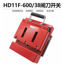 HD11F-600 38 with cover anti-mistake open type knife switch isolation switch 600A knife brake Shanghai people