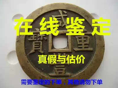 Online identification of Xianfeng heavy treasure Xianfeng Yuanbao when ten and fifty Dang hundred ancient coins copper coins big money old money iron money