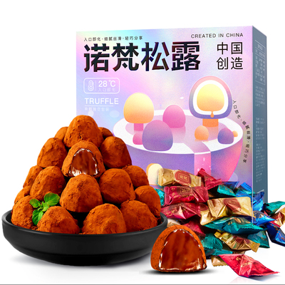 【约100颗/送红包】诺梵松露形巧克力500g