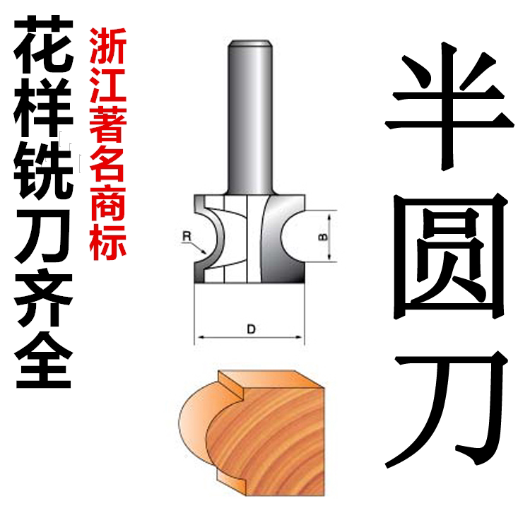 Positive semicircle knife arched knife woodworking milling cutter edging machine gong machine round edge round wire Zhang flying conduction through hole small and medium plate