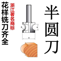 Positive semicircular knife Arc knife Woodworking milling cutter Trimming machine Gong machine Round edge round line Zhang Fei conduction through hole small and medium plate report