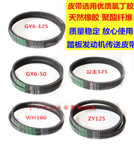 WH125 GY6-125 Haomai 125 Guangyang Moped Belt Drive Belt Motorcycle Belt