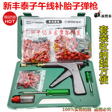 Инструменты для ремонта мотоцикла 汽车修补新丰泰子午线补胎子弹枪摩托车电动车真空胎补胎工具套装
