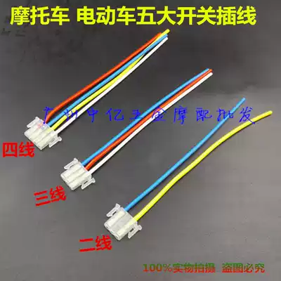 Locomotive scooter switch connector 3 holes 4 holes 2 wires 3 wires 4 wires side by side connected locomotive accessories