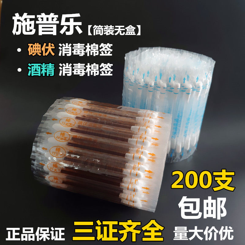 施普乐碘伏棉签200支 新生儿脐带伤口护理酒精棉棒包邮