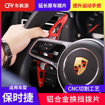 Suitable for Porsche shift paddles macan Cayenne Paramela steering wheel shift paddles extended modification
