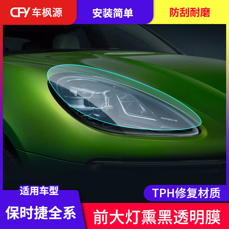 For Porsche Hacker Lights Film Cayen Macan Paramera Living Room Protection Film