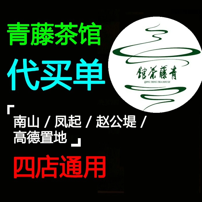 Hangzhou Qingteng Tea House Can Handle the Payment for You. Buy Now and Use Immediately. Order the Tea and Tell Me the Private Room Number. I Will Directly Purchase on Your Behalf Hangzhou Qingteng Tea House Can Handle the Payment for You. Buy Now and Use Immediately. Order the Tea and Tell Me the Private Room Number. I Will Directly Purchase on Your Behalf