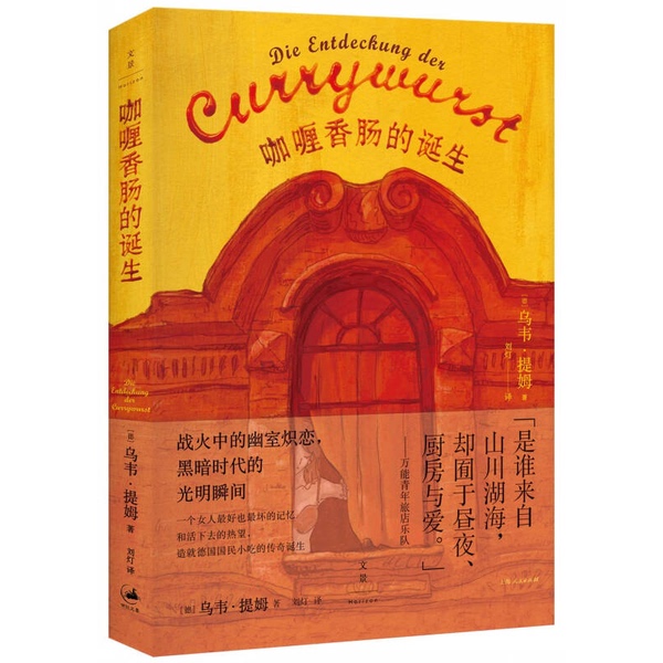 Authentic Books | the Birth of Curry Sausage (Germany) Tim 9787208129757 Authentic Books | the Birth of Curry Sausage (Germany) Tim 9787208129757