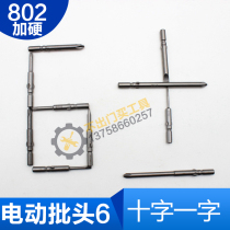 Imported S2 cross hexagon socket electric screw head electric screwdriver head electric batch head pneumatic screwdriver head