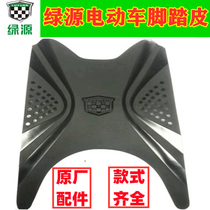 Luyuan electric car pedal leather original bottle car foot pad foot pad manufacturer customized various models of original accessories