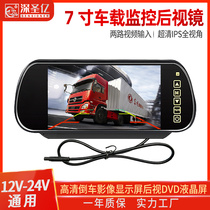 7-inch rearview mirror car display high-definition 24v truck reversing image rear view screen monitoring DVD display
