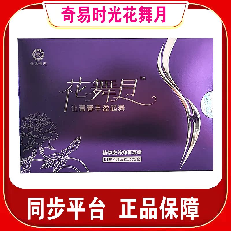 Qiyi Time Flower Dance Moon Plant Nourishing Gel Women's Gynecology Bizarre Art Time Wechat Business Direct Sales