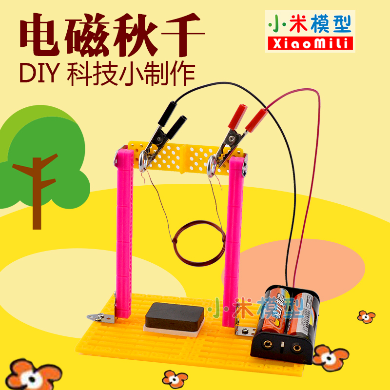 Children's educational toys Electromagnetic swing Creative DIY handmade materials science and technology small production electromagnetic swing science experiment
