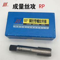 (Original) Volume 55 ° cylindrical tube thread machine tap tap RP1 8 1 4 1 2 3 8