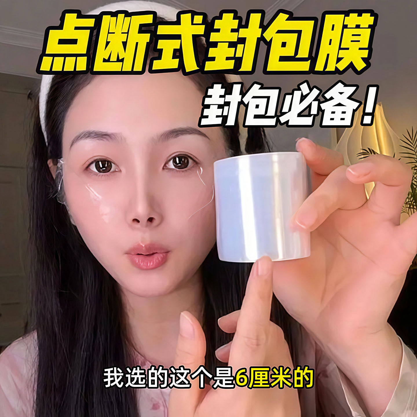 点断式封包保鲜膜纹绣覆盖唇部眉部美睫美甲敷药卸睫毛护眉保鲜膜