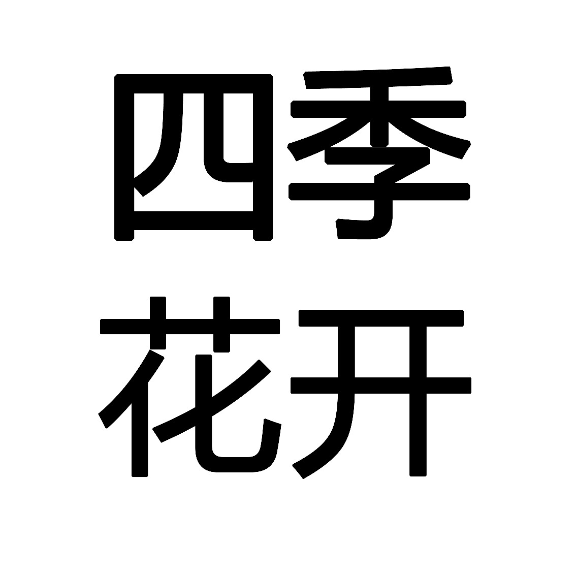 四季花开舞蹈服饰