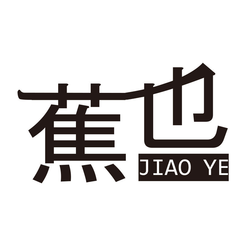 蕉也