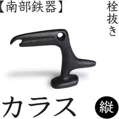 : Japanese-made Southern Iron machine horse farm Zhongxian design Crow shape creative bottle opener can opener