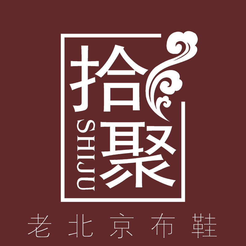 拾聚布鞋体验店