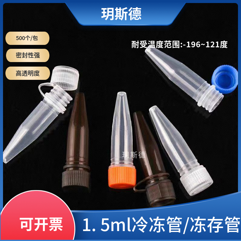 1.5ml冷冻管冻存管无刻度尖底带密封圈螺口冷冻管500祇/包