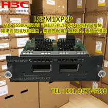 H3C S5500 S5120 switch 10 Gigabit expansion card LSPM1XP2P LSPM1XP1P LSPM2SP2P