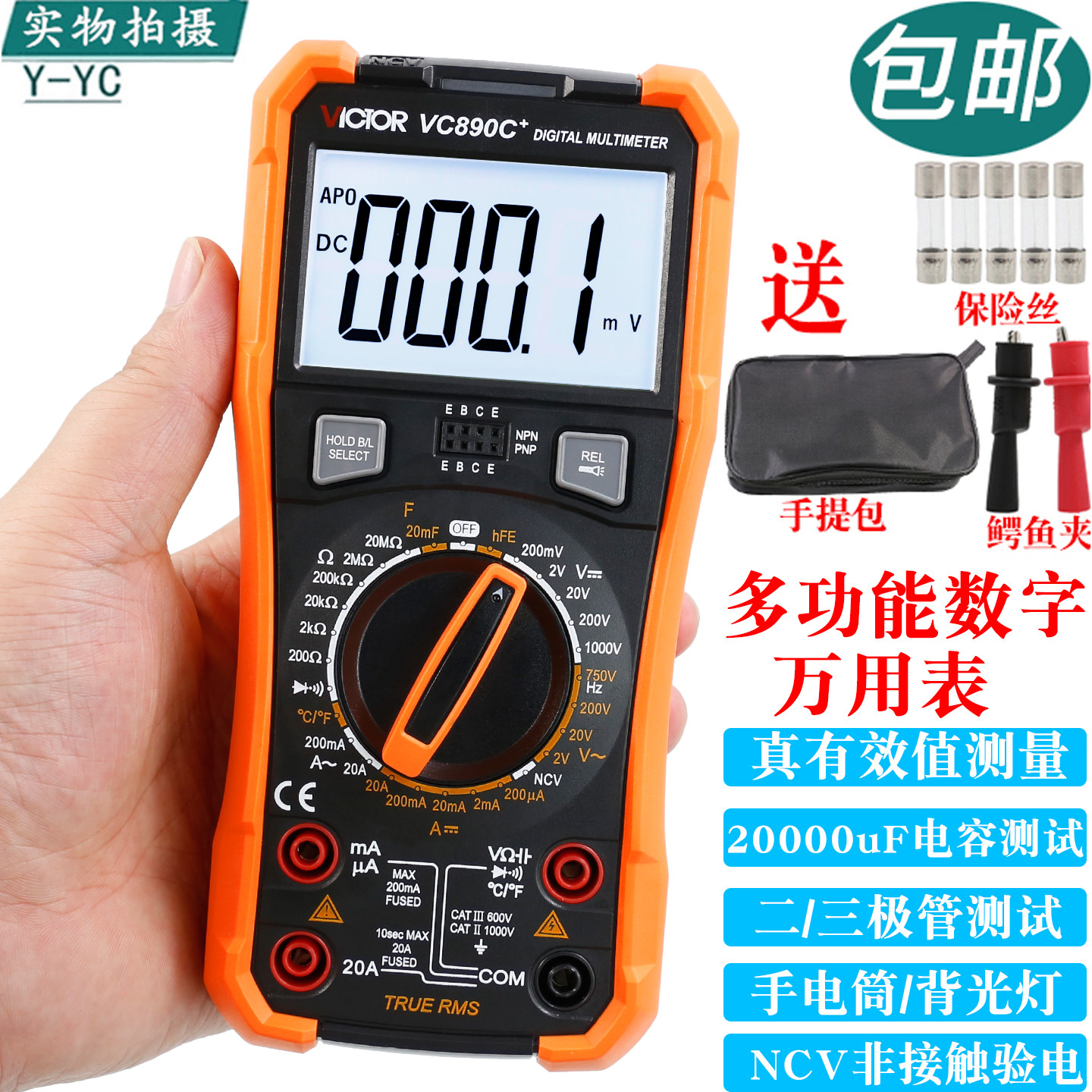 高精度数字万用表与Victor胜利VC890D万用表 电容测量数显万能表