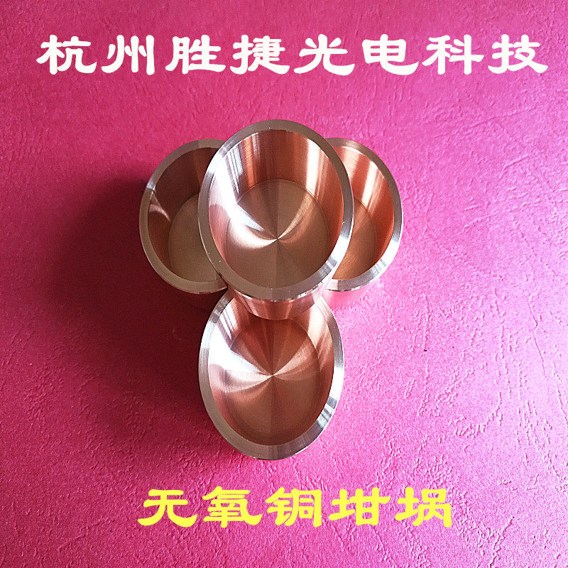 无氧铜坩埚 99.95%光学镀膜 电子束蒸发镀膜 实验室用无氧铜坩埚
