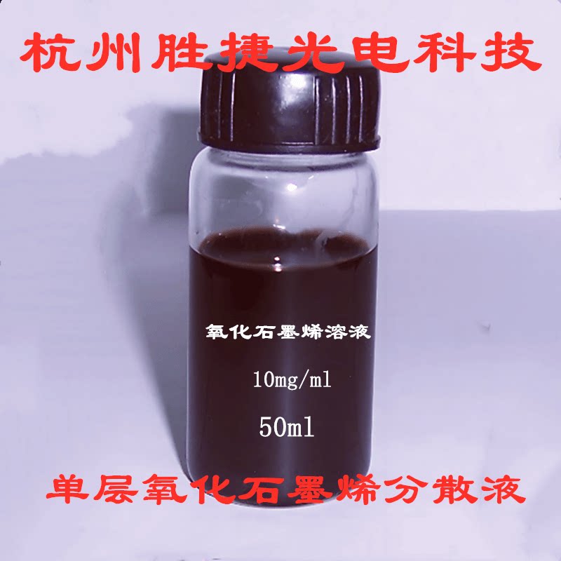 单层氧墨烯水溶液 无沉淀试剂级 高纯度氧墨烯水溶液 科研实验