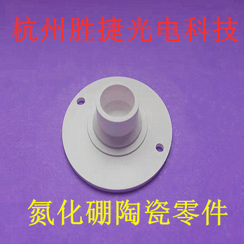 氮化硼陶瓷制品氮化硼陶瓷绝缘件氮化硼陶瓷件氮化硼复合材料零件