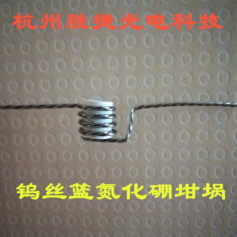 Organic matter evaporation boron nitride crucible tungsten wire basket one suit quartz crucible OLED QLED solar TFT