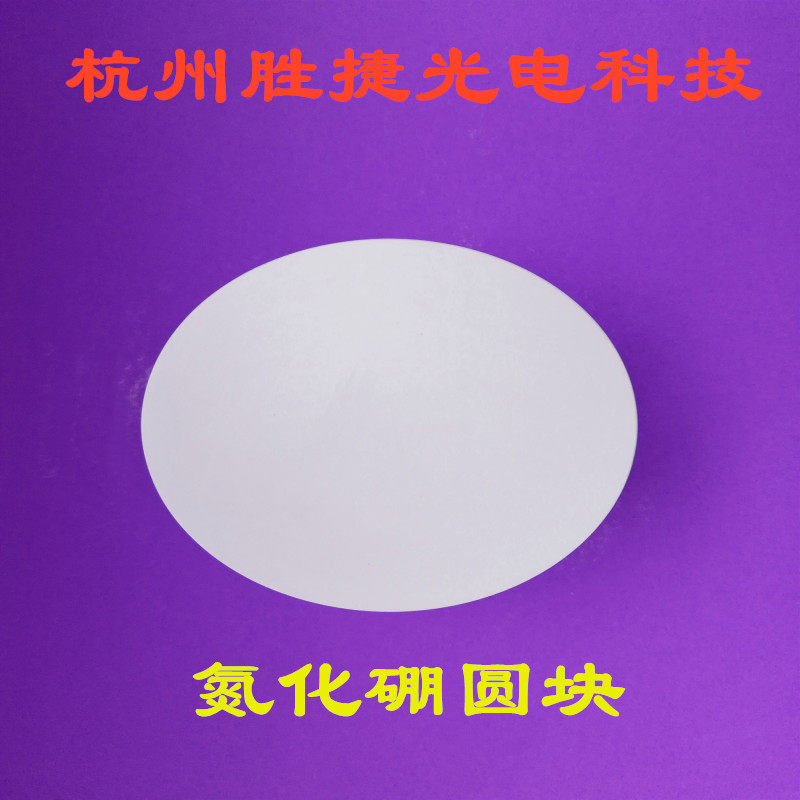 Boron Nitride Disc, Boron Nitride Cylindrical Boron Nitride Rod, Boron Nitride Target, Boron Nitride Tube, Boron Nitride Crucible, BN Boat