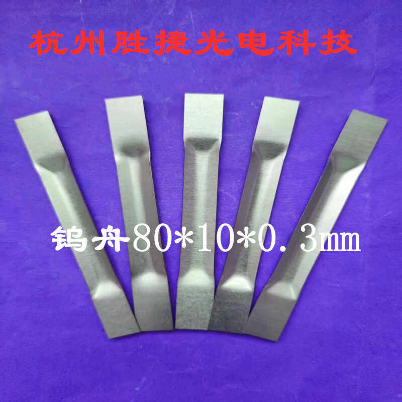 钨钼蒸发舟 长80宽10厚度0.3 热蒸发镀膜 钽舟 钼舟熔点高抗腐蚀