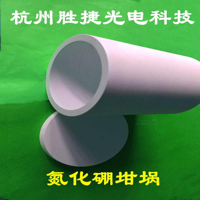 氮化硼坩埚， 电子束蒸发镀制铝、硅薄膜热蒸发蒸镀膜科研实验。