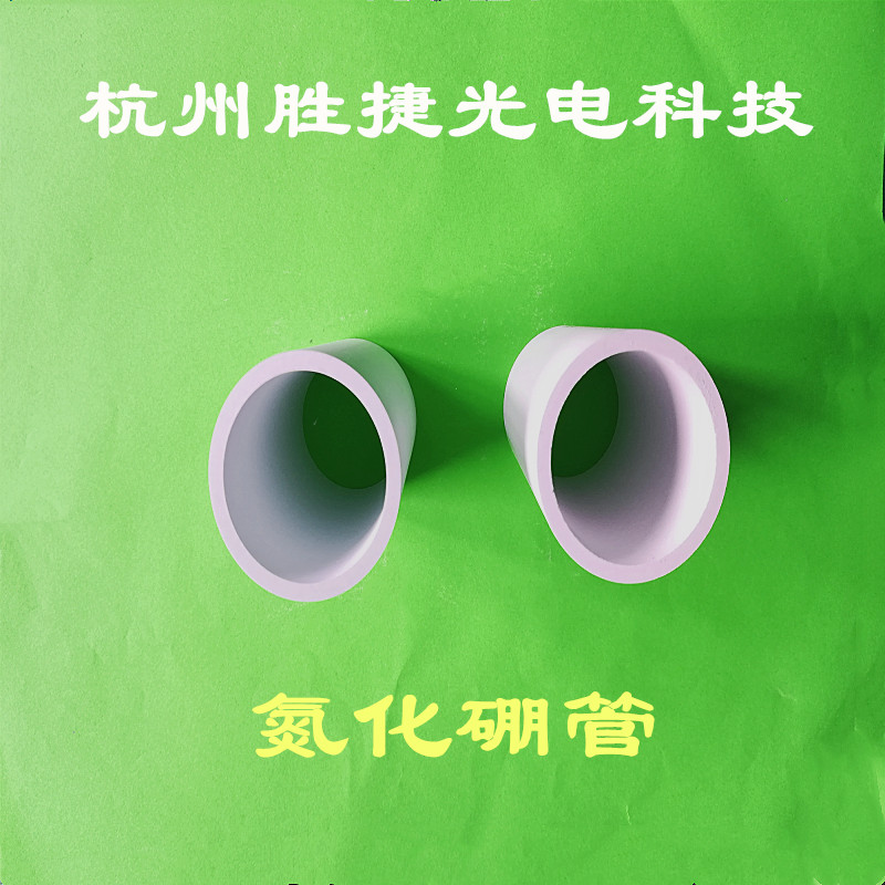 胜捷品牌氮化硼零件 适用于电热设备的氮化硼管与坩埚
