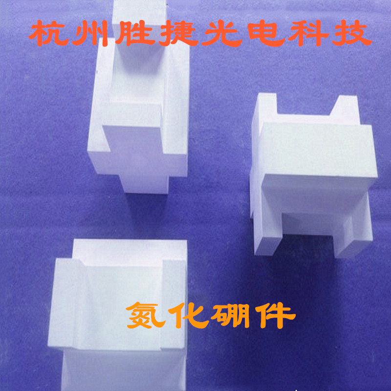 氮化硼零件 氮化件 氮化硼坩埚 氮化硼棒 氮化硼管 氮化硼螺栓