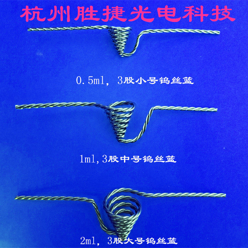 单股，三股小中大锥斗形钨丝篮，钨篮加热器，热蒸发镀铝硅铬等