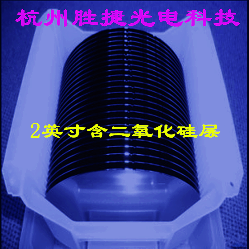 2英寸半导体级高纯度含 SiO2硅片氧化层厚度200-500nm