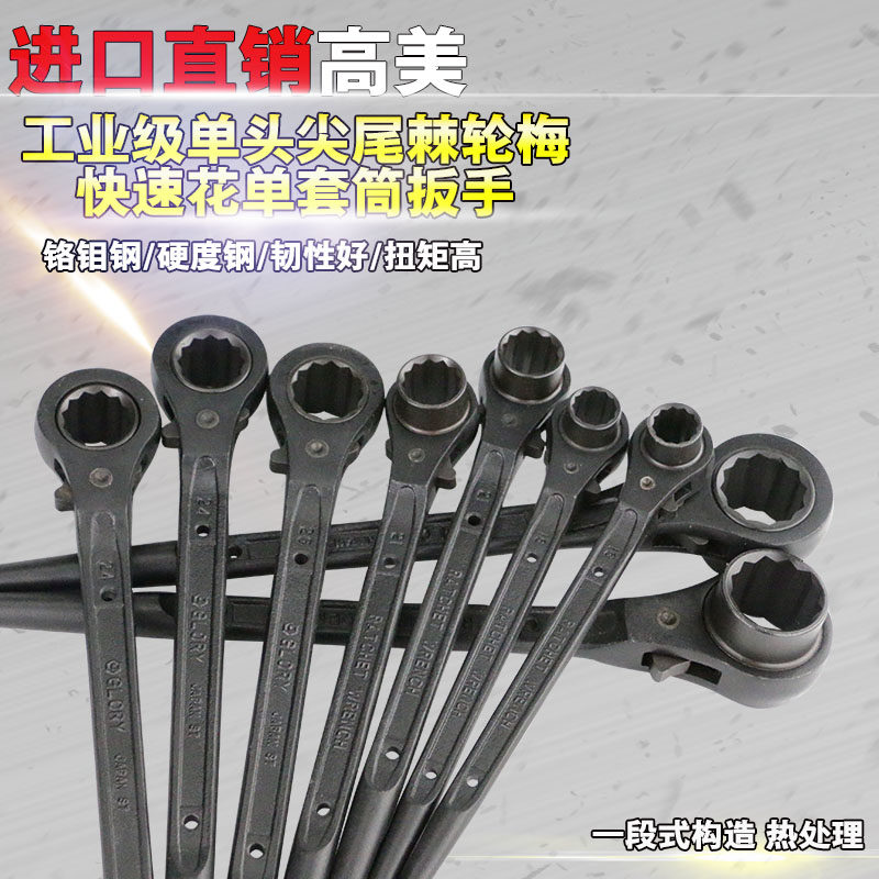 Gaomei pointed tail ratchet wrench Imported single head ratchet plum blossom fast socket wrench 41 46 50 55 60