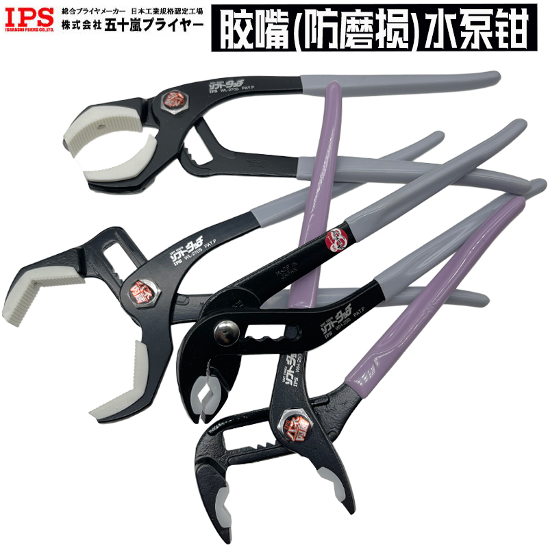 Japan IPS water pump pliers imported traceless anti-wear plastic nozzle water pipe pliers WH-250S WL-270S 10 inch