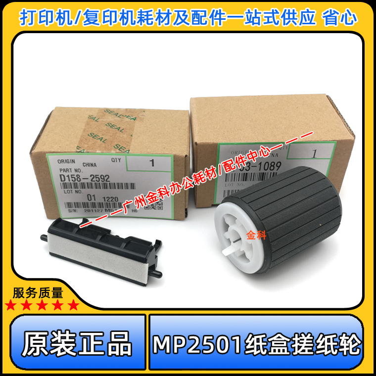 Original Ricoh Light MP 1813L 2001SP 1913 2013L 2501 Paper Box Paper Wheel Pagination