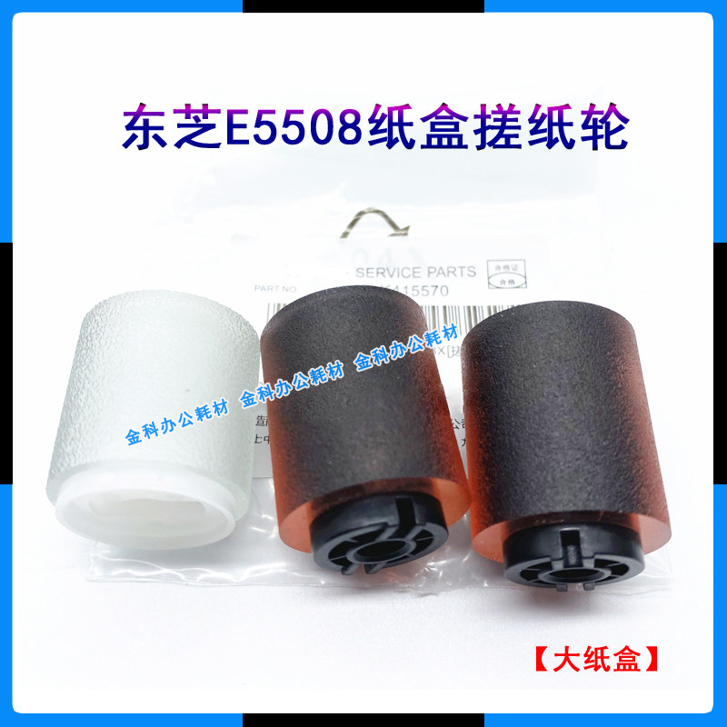 Original loaded Toshiba 5508 6508 7508 8508 8508 6518 6518 7518 A large cardboard box rubbing paper wheel