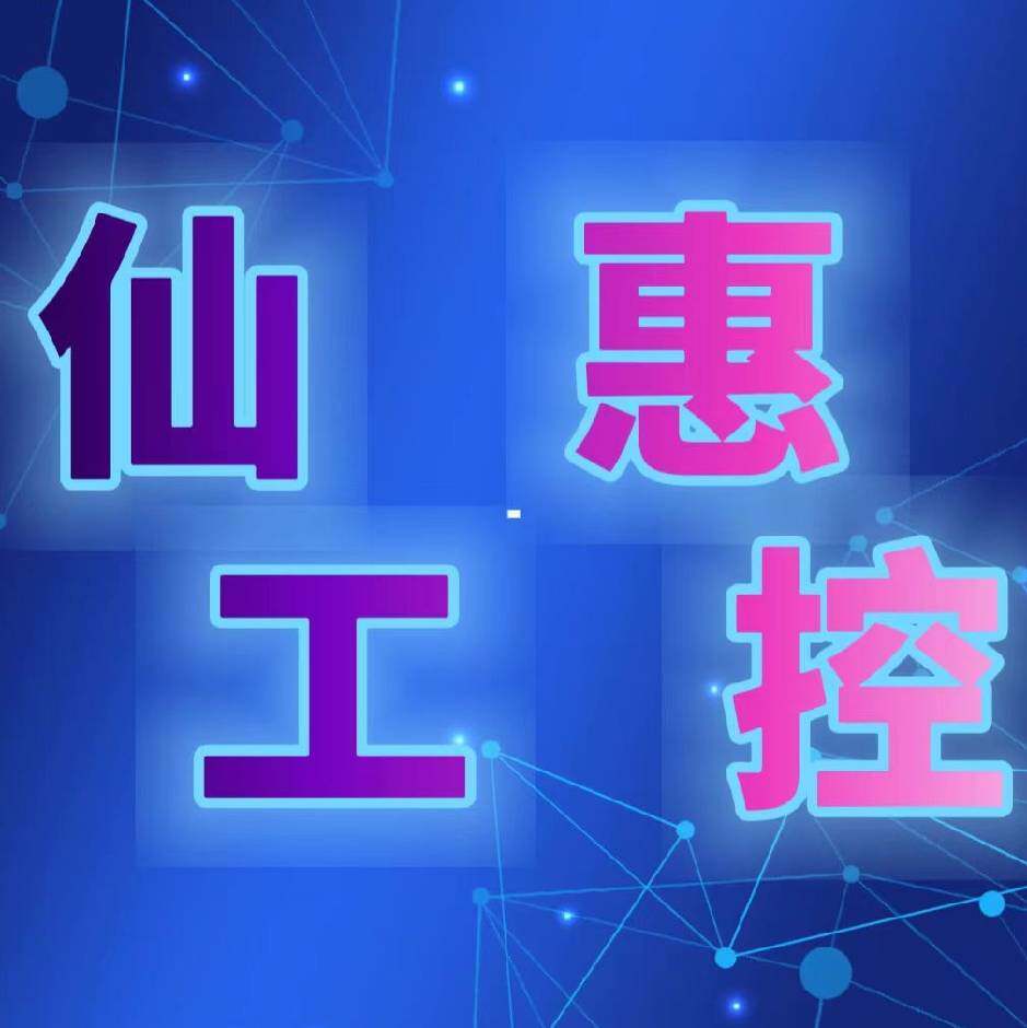 仙惠工控