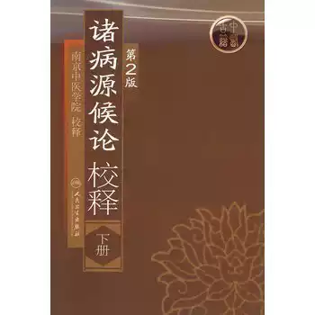 諸病源候論校註（上・下） 诸病源候论校释（第2版）（下）-淘宝Taobao | 天猫Tmall