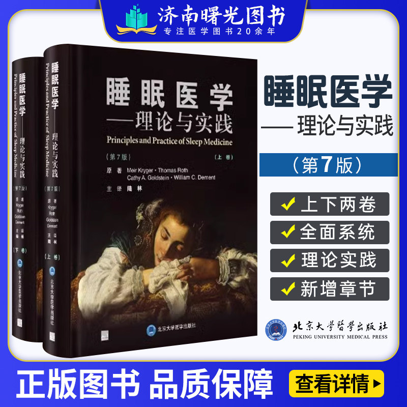 睡眠医学理論と実践、第7版、第1巻・第2巻、翻訳主任：陸林、睡眠に関する基礎科学知識、患者管理方法、診断と治療の最近の進歩、睡眠生理学、北京大学医学出版社